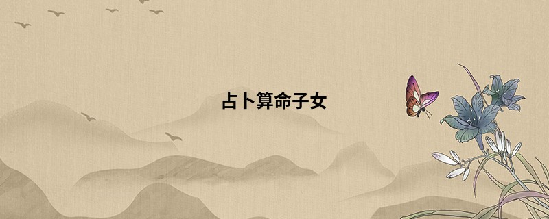 占卜算命子女