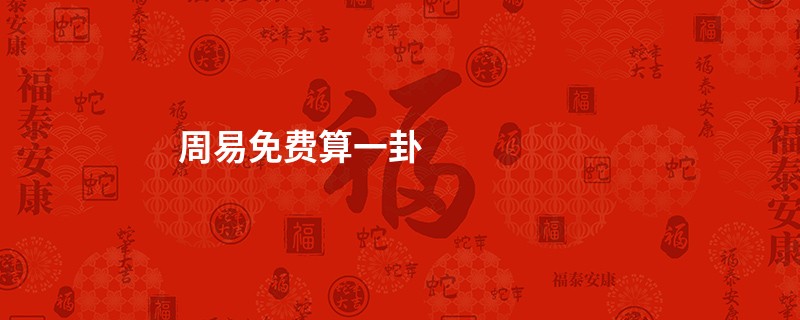 周易免费算一卦
