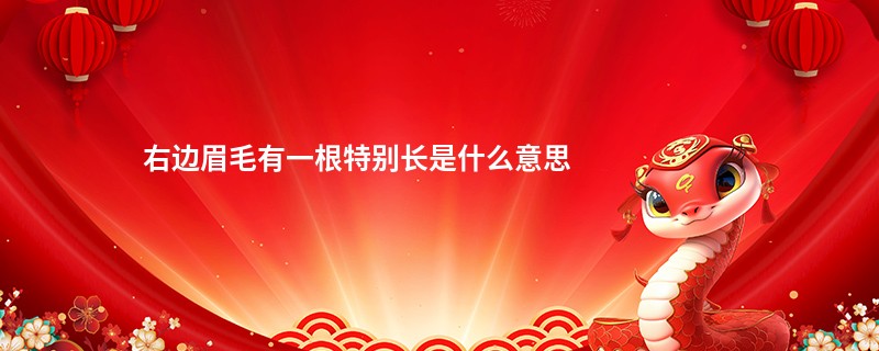 右边眉毛有一根特别长是什么意思
