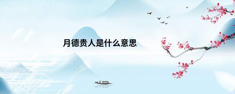 月德贵人是什么意思
