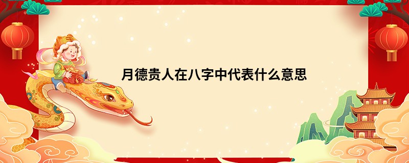 月德贵人在八字中代表什么意思