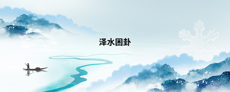 泽水困卦