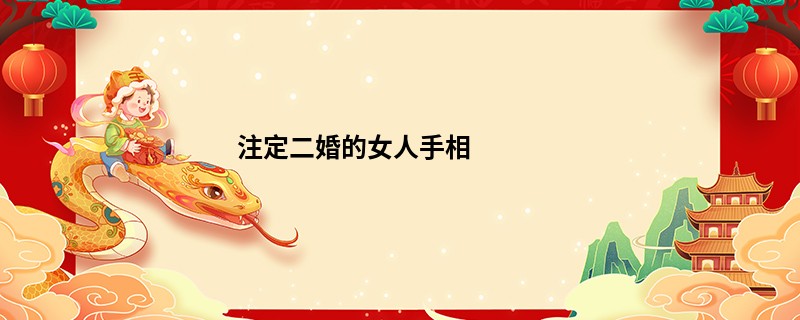 注定二婚的女人手相