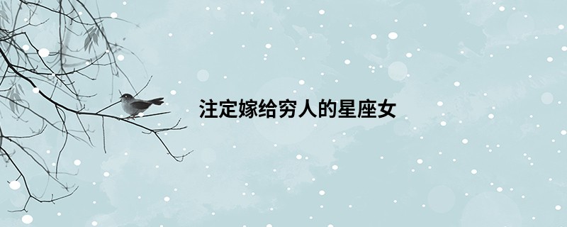 注定嫁给穷人的星座女