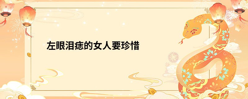 左眼泪痣的女人要珍惜