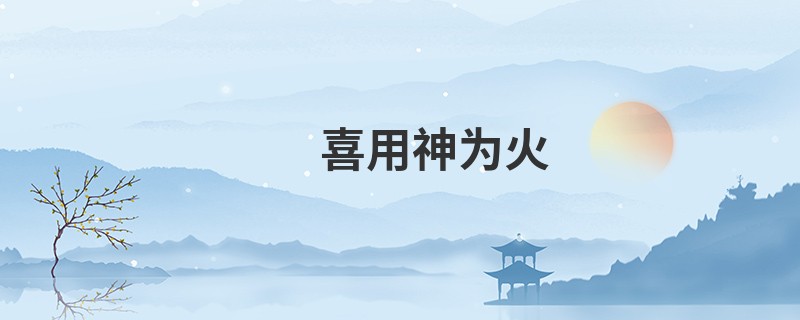 喜用神为火