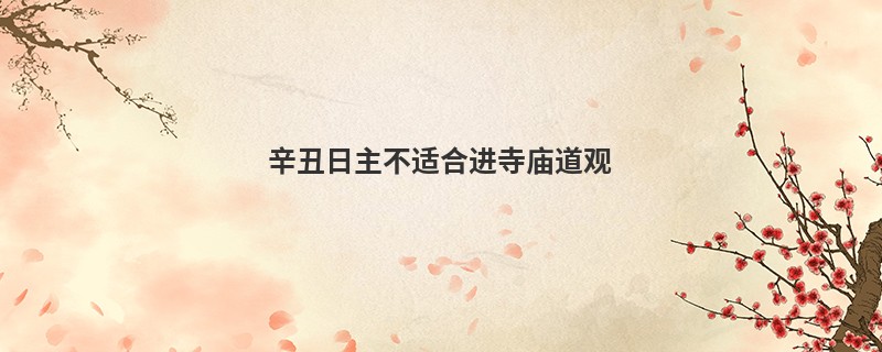 辛丑日主不适合进寺庙道观