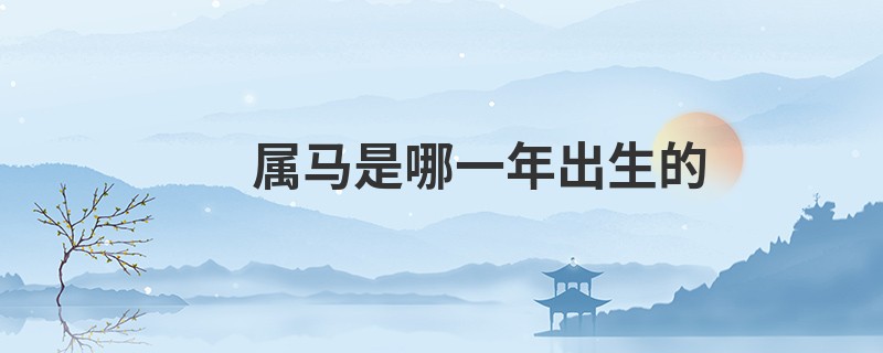 属马是哪一年出生的