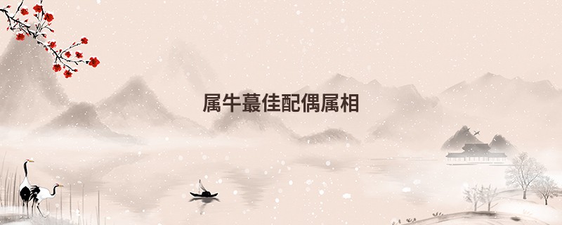 属牛蕞佳配偶属相