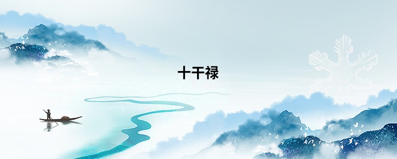 十干禄