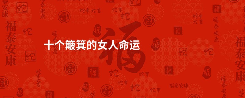 十个簸箕的女人命运
