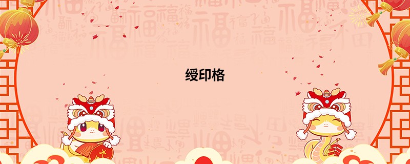 绶印格