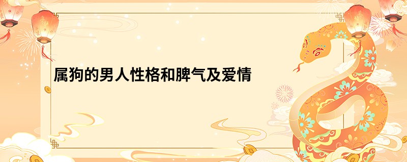 属狗的男人性格和脾气及爱情