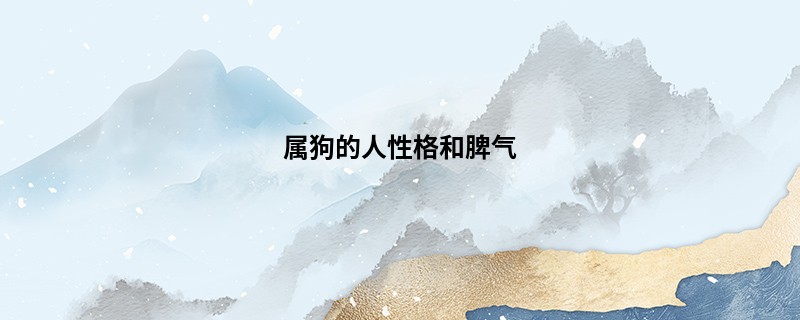 属狗的人性格和脾气