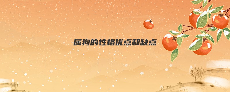 属狗的性格优点和缺点