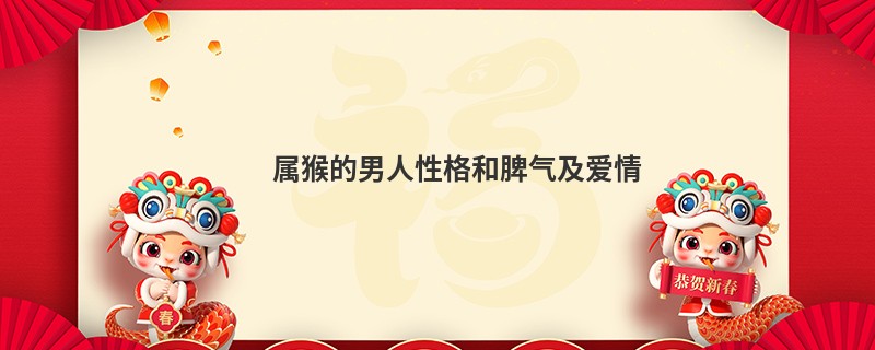 属猴的男人性格和脾气及爱情