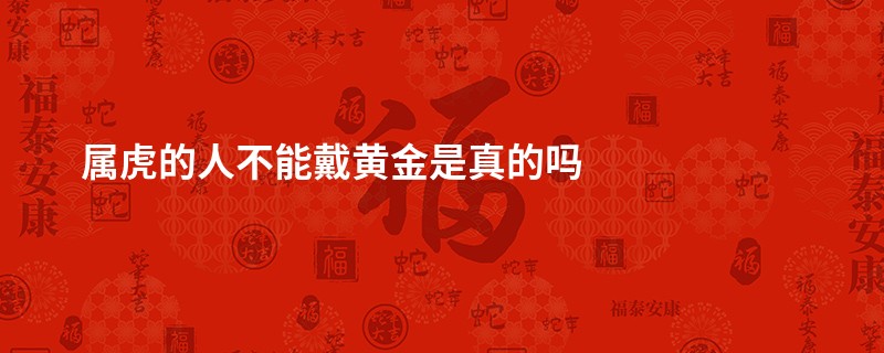 属虎的人不能戴黄金是真的吗