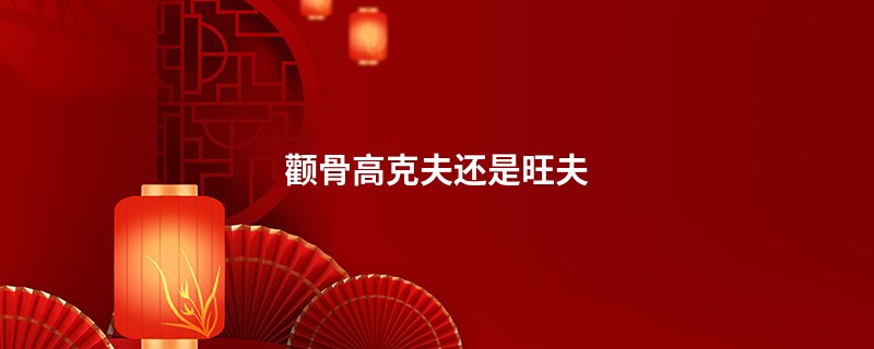 颧骨高克夫还是旺夫