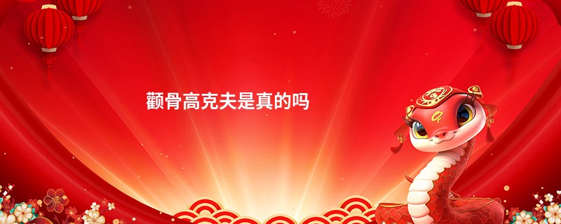 颧骨高克夫是真的吗