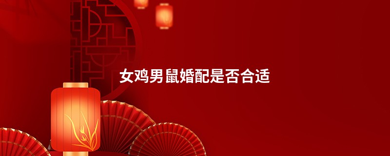 女鸡男鼠婚配是否合适
