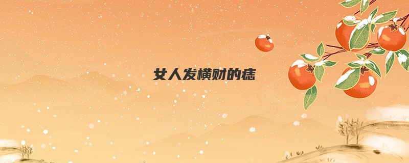 女人发横财的痣