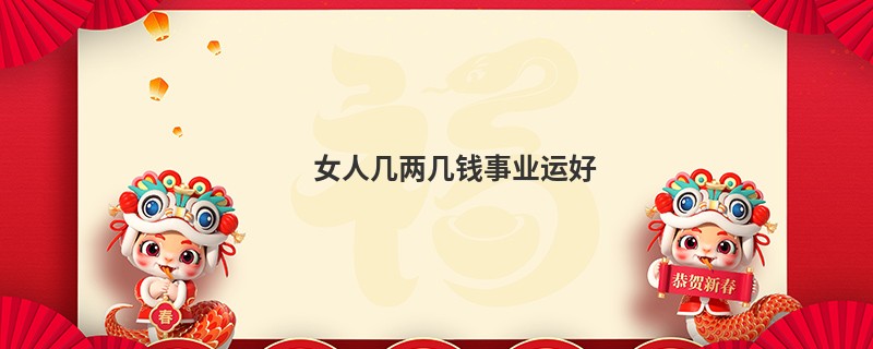 女人几两几钱事业运好