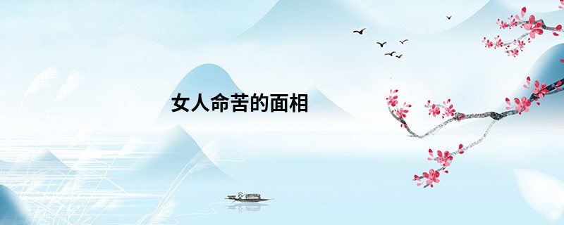 女人命苦的面相