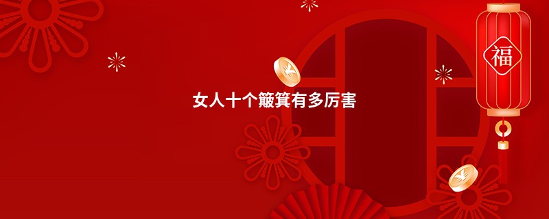 女人十个簸箕有多厉害