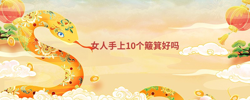 女人手上10个簸箕好吗