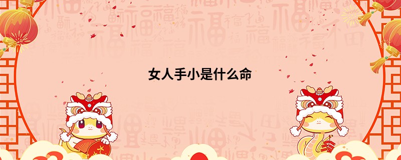 女人手小是什么命
