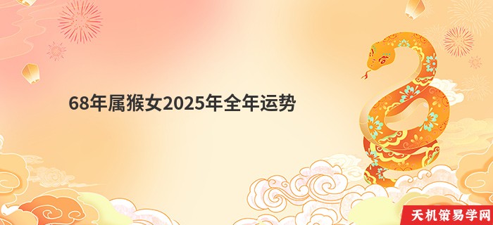68年属猴女2025年全年运势