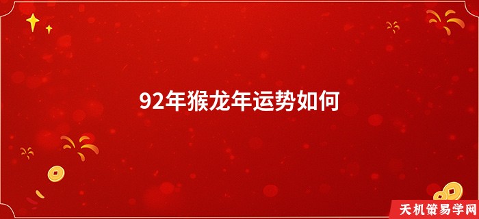 92年猴龙年运势如何