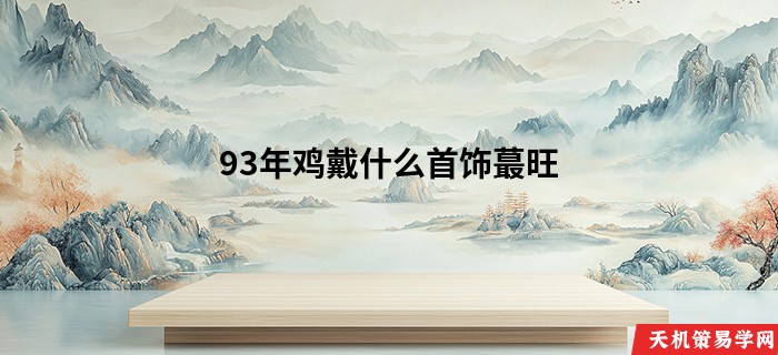 93年鸡戴什么首饰蕞旺