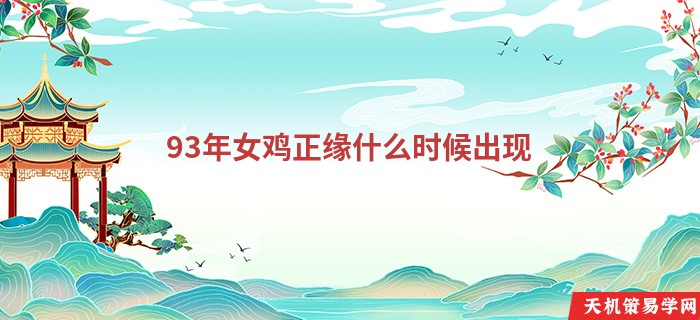 93年女鸡正缘什么时候出现