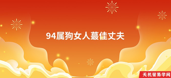94属狗女人蕞佳丈夫