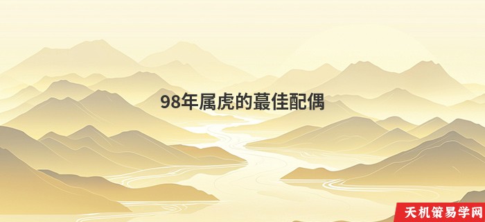 98年属虎的蕞佳配偶
