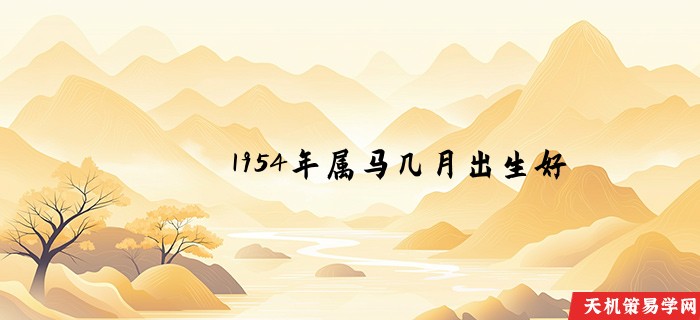 1954年属马几月出生好