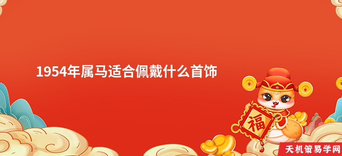 1954年属马适合佩戴什么首饰