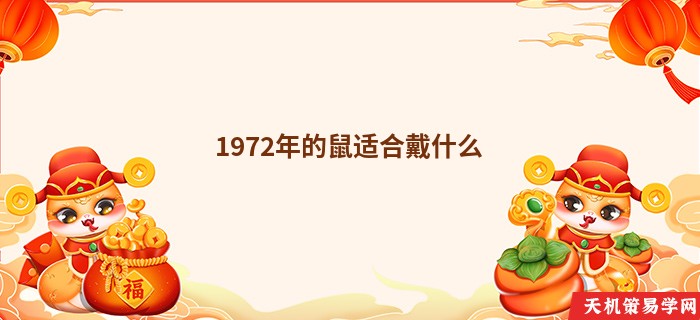 1972年的鼠适合戴什么