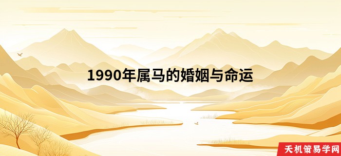 1990年属马的婚姻与命运