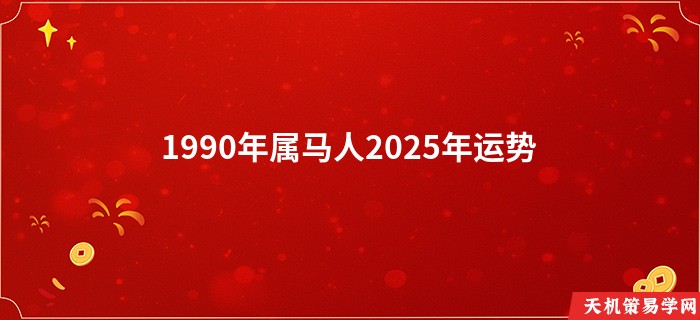 1990年属马人2025年运势
