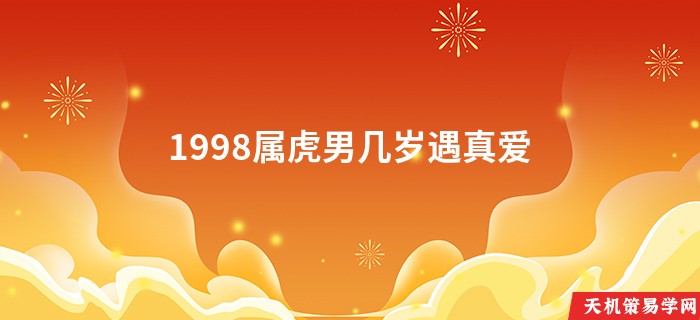 1998属虎男几岁遇真爱