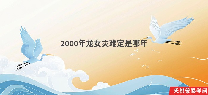 2000年龙女灾难定是哪年