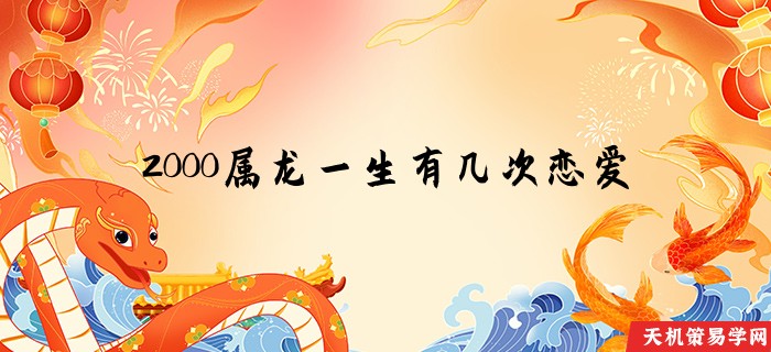 2000属龙一生有几次恋爱