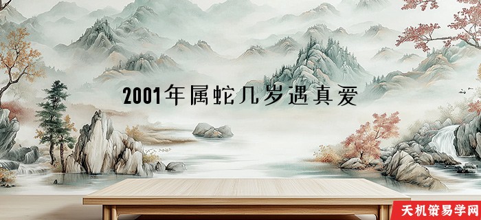 2001年属蛇几岁遇真爱