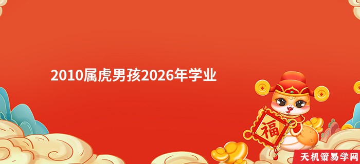 2010属虎男孩2026年学业