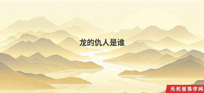 龙的仇人是谁