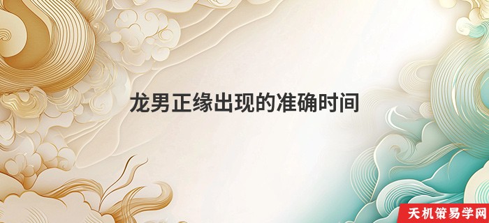 龙男正缘出现的准确时间