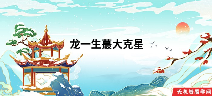 龙一生蕞大克星
