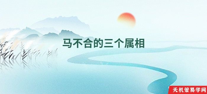 马不合的三个属相